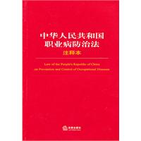 中华人民共和国职业病防治法注释本