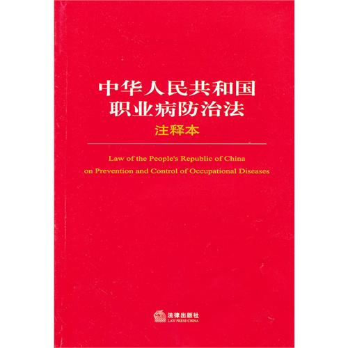 中华人民共和国职业病防治法注释本