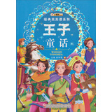 经典天天读系列-王子童话 
