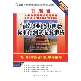 (2014最新版)甘肃省公务员录用考试专用教材省、市、县、乡“四级联考”专用教材—行政职业能力测验标准预测试卷及解析