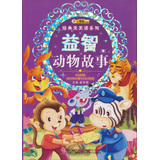 经典天天读系列-益智动物故事 