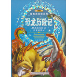 经典天天读系列-恐龙历险记(鹦鹉龙历险记 雷龙流浪记) 