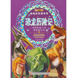 经典天天读系列-恐龙历险记(可怕的霸王龙 翼龙旅行记) 