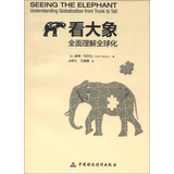 看大象：全面理解全球化