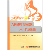 STM32F10X系列：ARM微控制器入门与提高（附光盘1张）