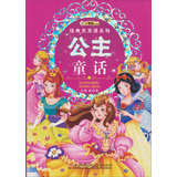 经典天天读系列-公主童话 