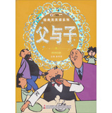 经典天天读系列-父与子 