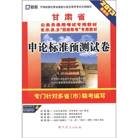 (2014最新版)甘肃省公务员录用考试专用教材省、市、县、乡“四级联考”专用教材—申论标准预测试卷