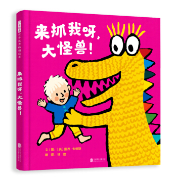 来抓我呀，大怪兽！（启发童书馆出品）