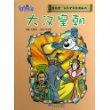 6.大汉皇朝       我的第一本历史冒险漫画书 