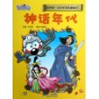 1.神话年代       我的第一本历史冒险漫画书 