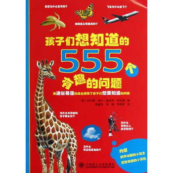 孩子们想知道的555个有趣的问题