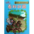 3.春秋战国       我的第一本历史冒险漫画书 