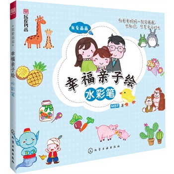我爱画画--幸福亲子绘 水彩笔