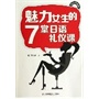 魅力女生的7堂日语礼仪课(配盘)