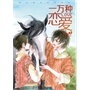 一万种恋爱2:杨笑汝全新情感漫画，都市恋爱白皮书&真实成长物语（首刷随书附赠情侣款心意便签本（男生款））