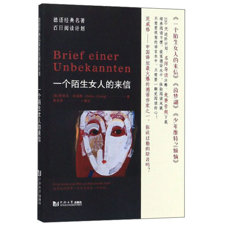 一个陌生女人的来信/德语经典名著百日阅读计划