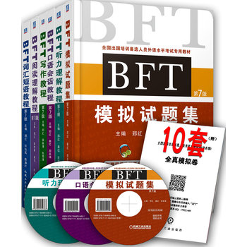 BFT超值买赠套装（共6册，听力 词汇短语 阅读理解 口语会话 写作 模拟试题集）附赠10套全真模拟卷