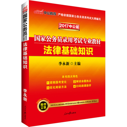 中公2017国家公务员考试用书法律基础知识二维码版