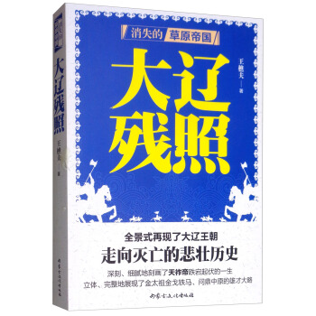 消失的草原帝国-大辽残照