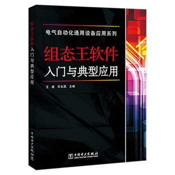 电气自动化通用设备应用系列 组态王软件入门与典型应用