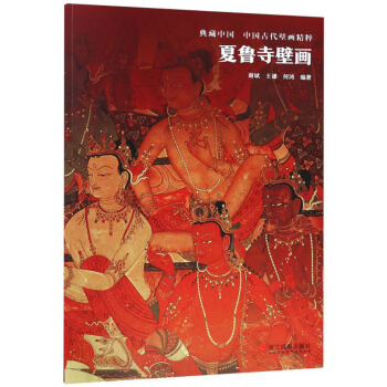 夏鲁寺壁画/中国古代壁画精粹/典藏中国