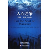 人心之争：美国苏联与冷战