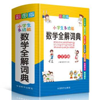 小学生多功能数学全解词典 彩图大字版 数学公式定律等知识大全1-6年级工具书，讲练结合，品牌辞书