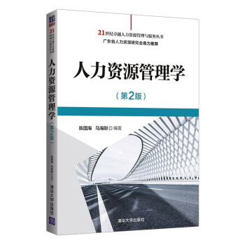 人力资源管理学（第2版）（21世纪卓越人力资源管理与服务丛书）
