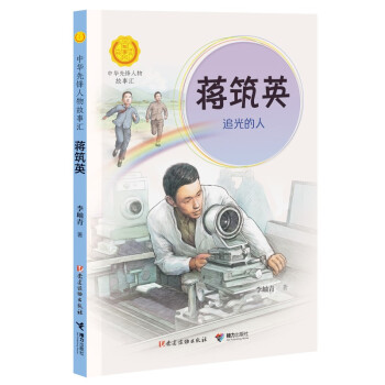 蒋筑英 : 追光的人（中华先锋人物故事汇）