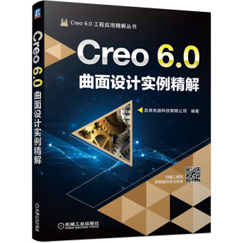 Creo 6.0曲面设计实例精解