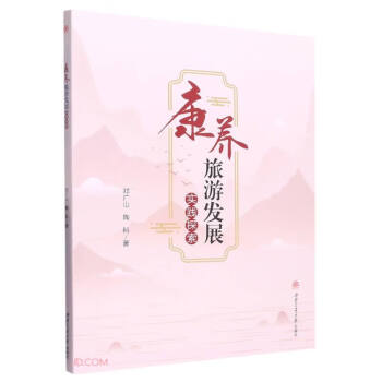 康养旅游发展实践探索