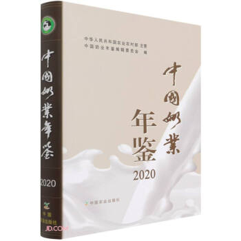 中国奶业年鉴(2020)(精)