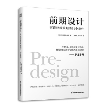 前期设计 实践建筑策划的11个条件 建筑改变日本 日本知名现代建筑大师普利兹克奖伊东丰雄力荐