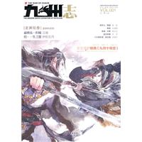 九州志•龙渊绘卷（东方幻想架空世界典范，知音动漫与畅销作家江南联袂打造）