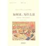 名家文学讲坛：如何读，为什么读
