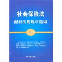 社会保险法配套法规规章选编