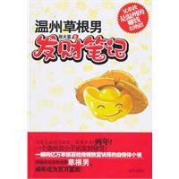 温州草根男发财笔记--从穷光蛋到几百万，需要多久？