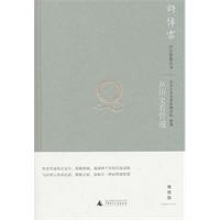 从历史看管理（精装）