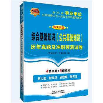 2017-2018省（市、县）事业单位公开招聘工作人员分类考试通用教材:综合基础知识（公共基础知识）历年真题及冲刺预测试卷