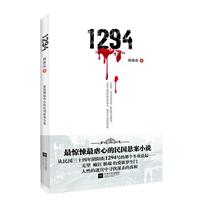 1294-最惊悚最虐心的民国悬案小说