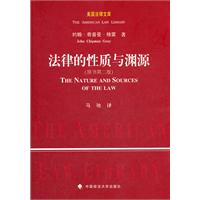 法律的性质与渊源（美国法律文库）