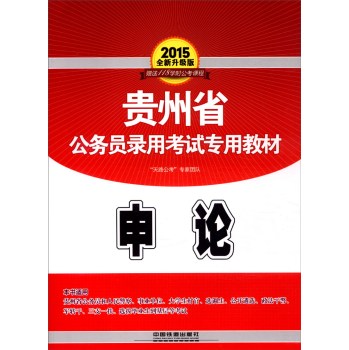 (2015)贵州省公务员录用考试专用教材 申论(全新升级版)