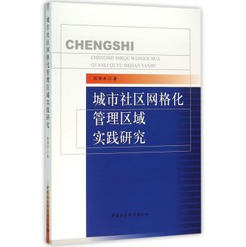 城市社区网格化管理区域实践研究