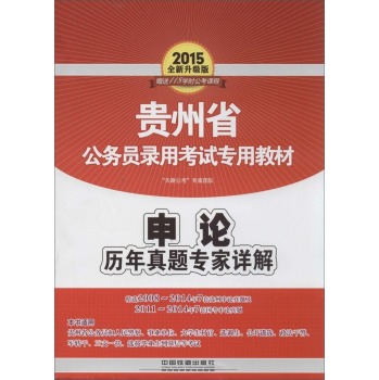 (2015)贵州省公务员录用考试专用教材 申论历年真题专家详解(全新升级版)