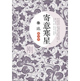 鲁迅精选集：寄意寒星 