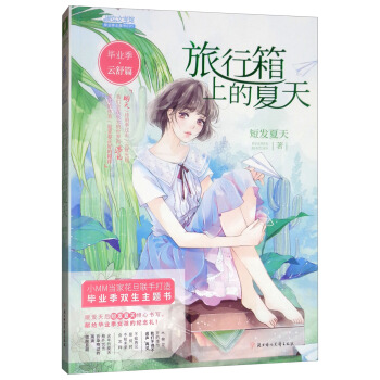 旅行箱上的夏天-毕业季(云舒篇)