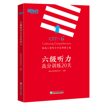 新东方 六级听力高分训练20天