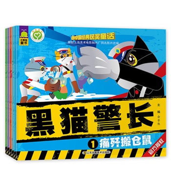 中国经典获奖童话：黑猫警长（5册套装）