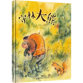 守林大熊（精装）
